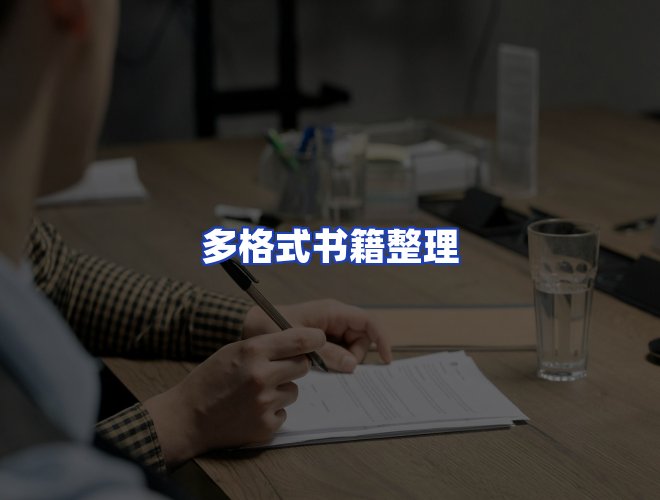 服务优势